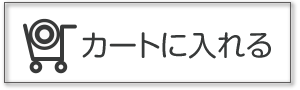 カートに入れる